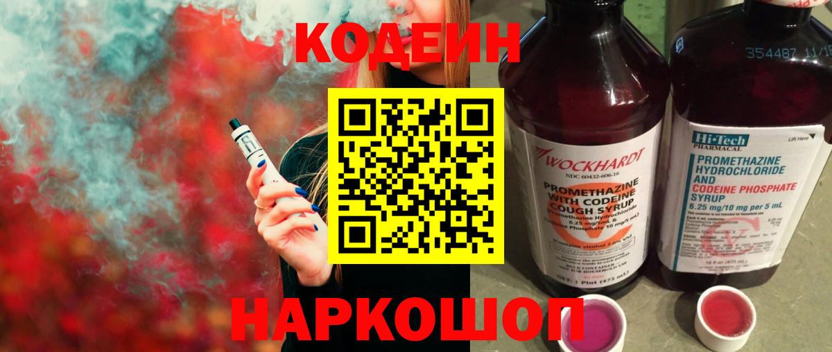 Изобильный  Codein Purple Drank  Вход с VPN 